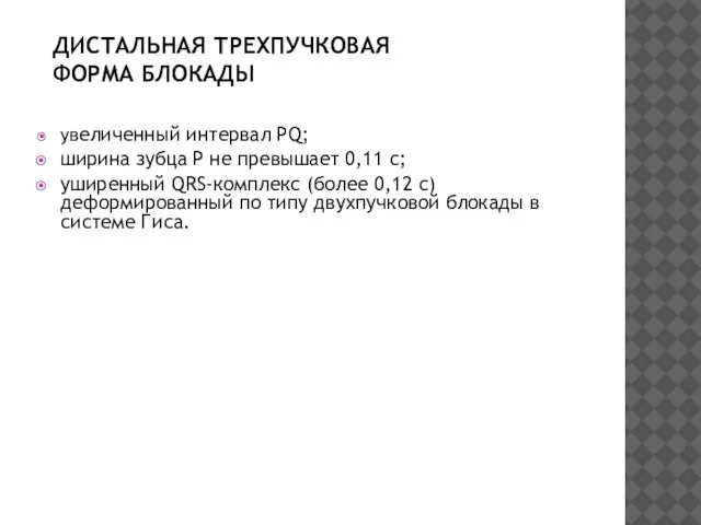 ДИСТАЛЬНАЯ ТРЕХПУЧКОВАЯ ФОРМА БЛОКАДЫ увеличенный интервал PQ; ширина зубца P не превышает