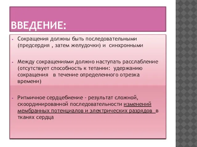 ВВЕДЕНИЕ: Сокращения должны быть последовательными (предсердия , затем желудочки) и синхронными Между