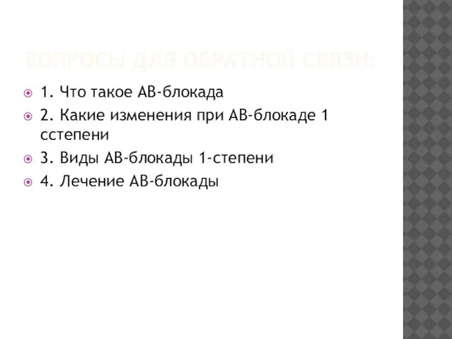 ВОПРОСЫ ДЛЯ ОБРАТНОЙ СВЯЗИ: 1. Что такое АВ-блокада 2. Какие изменения при