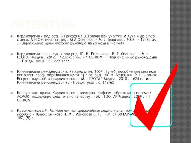 ЛИТЕРАТУРА: Кардиология / под ред. Б.Гриффина,Э.Тополя при участии М.Хука и др.; пер.