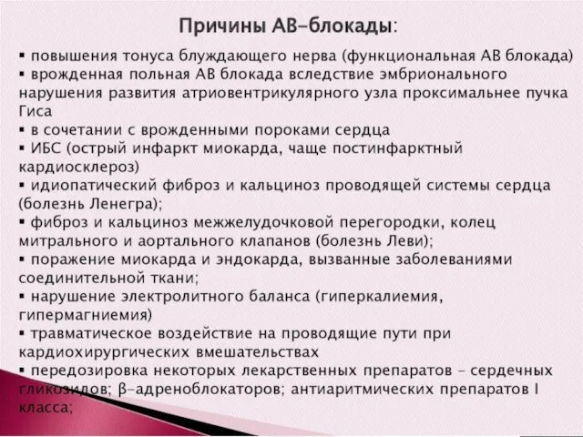 Причины АВ-блокады: повышения тонуса блуждающего нерва (функциональная АВ блокада) врожденная польная АВ