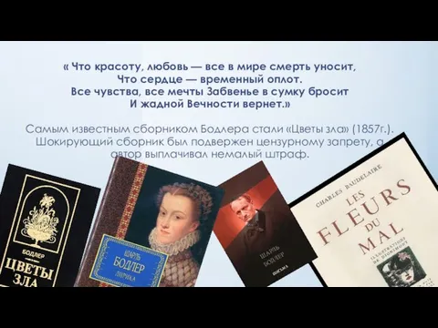 « Что красоту, любовь — все в мире смерть уносит, Что сердце