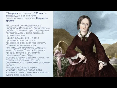 21апреля исполняется 205 лет со дня рождения английской романистки и поэтэссы Шарлоты