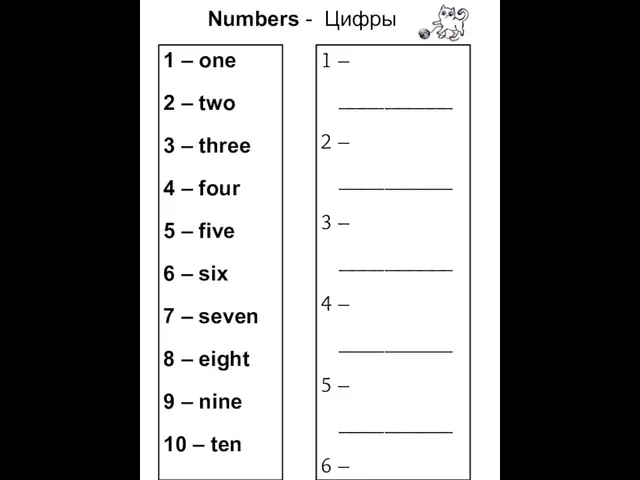 Numbers - Цифры 1 – one 2 – two 3 – three