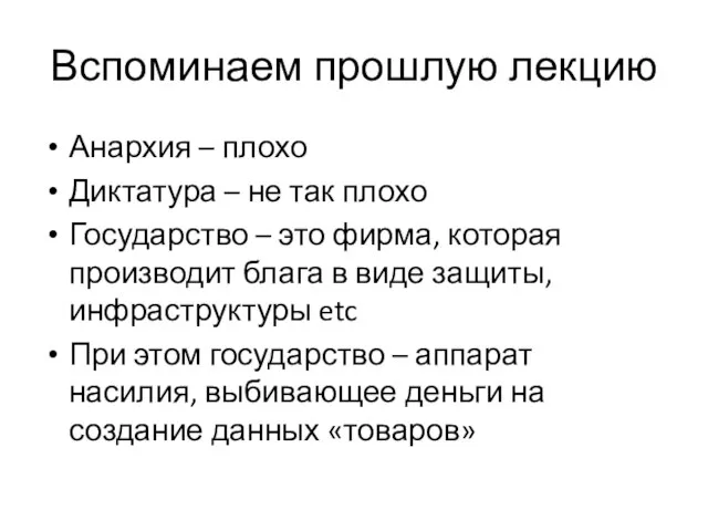 Вспоминаем прошлую лекцию Анархия – плохо Диктатура – не так плохо Государство