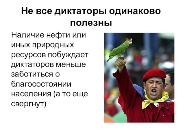 Не все диктаторы одинаково полезны Наличие нефти или иных природных ресурсов побуждает