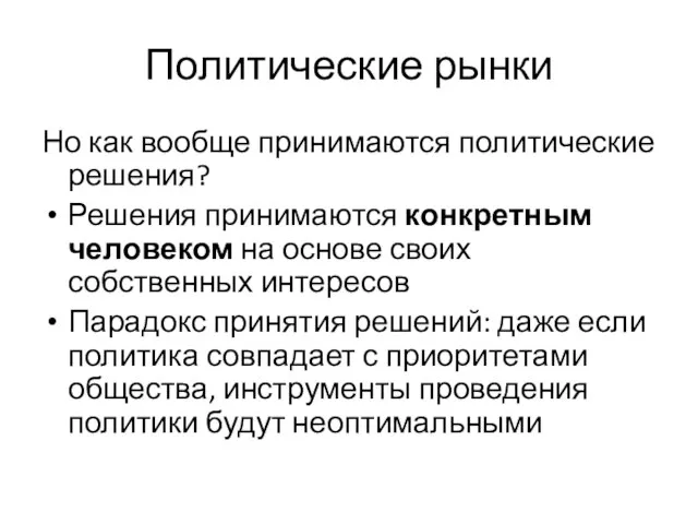 Политические рынки Но как вообще принимаются политические решения? Решения принимаются конкретным человеком