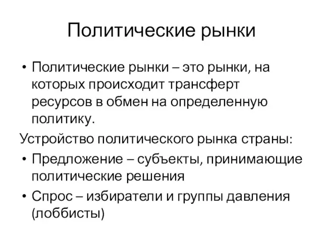 Политические рынки Политические рынки – это рынки, на которых происходит трансферт ресурсов