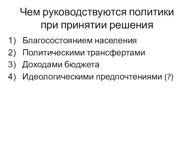 Чем руководствуются политики при принятии решения Благосостоянием населения Политическими трансфертами Доходами бюджета Идеологическими предпочтениями (?)