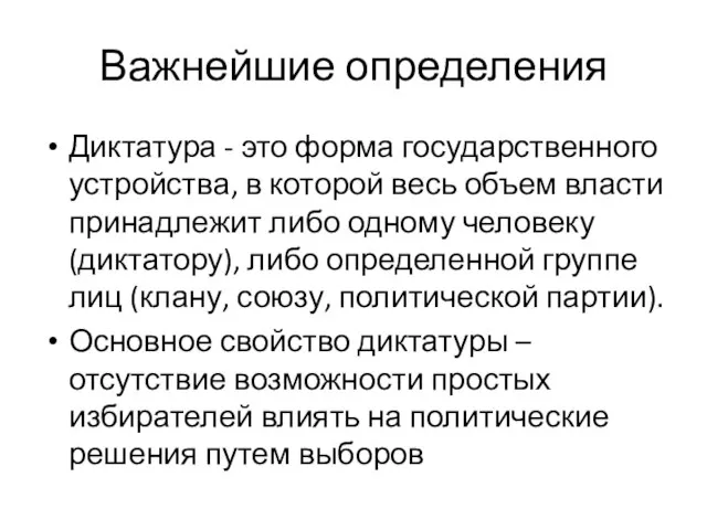 Важнейшие определения Диктатура - это форма государственного устройства, в которой весь объем