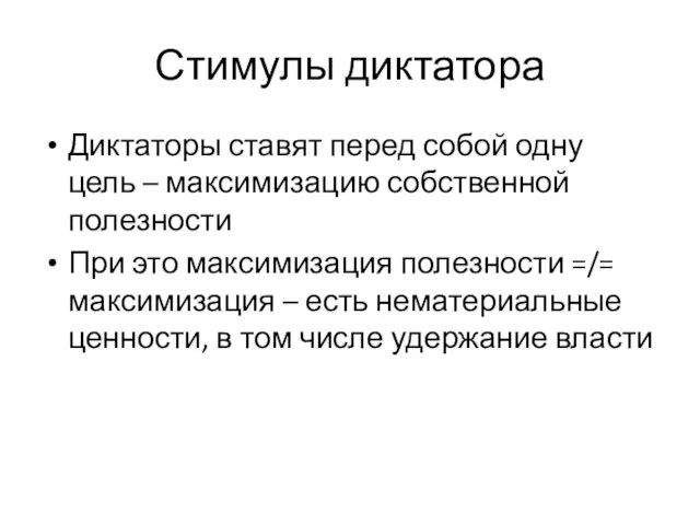 Стимулы диктатора Диктаторы ставят перед собой одну цель – максимизацию собственной полезности