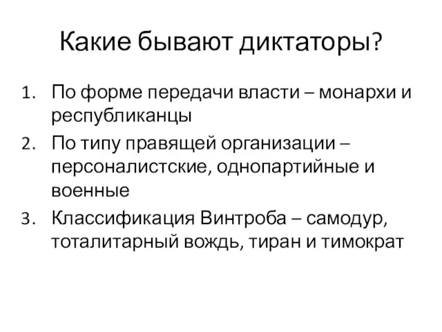 Какие бывают диктаторы? По форме передачи власти – монархи и республиканцы По