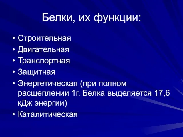 Белки, их функции: Строительная Двигательная Транспортная Защитная Энергетическая (при полном расщеплении 1г.