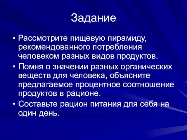 Задание Рассмотрите пищевую пирамиду, рекомендованного потребления человеком разных видов продуктов. Помня о