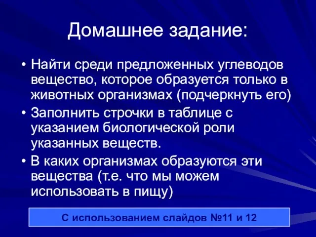 Домашнее задание: Найти среди предложенных углеводов вещество, которое образуется только в животных