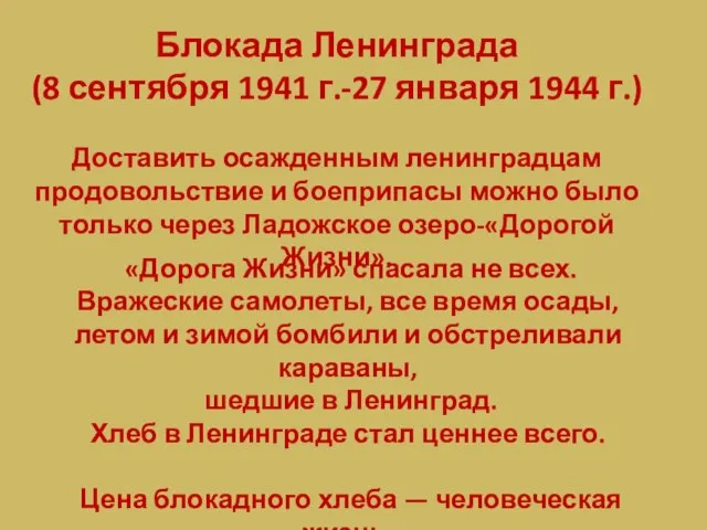 Блокада Ленинграда (8 сентября 1941 г.-27 января 1944 г.) Доставить осажденным ленинградцам