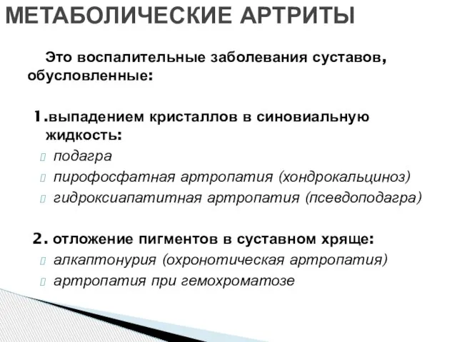 Это воспалительные заболевания суставов, обусловленные: 1.выпадением кристаллов в синовиальную жидкость: подагра пирофосфатная