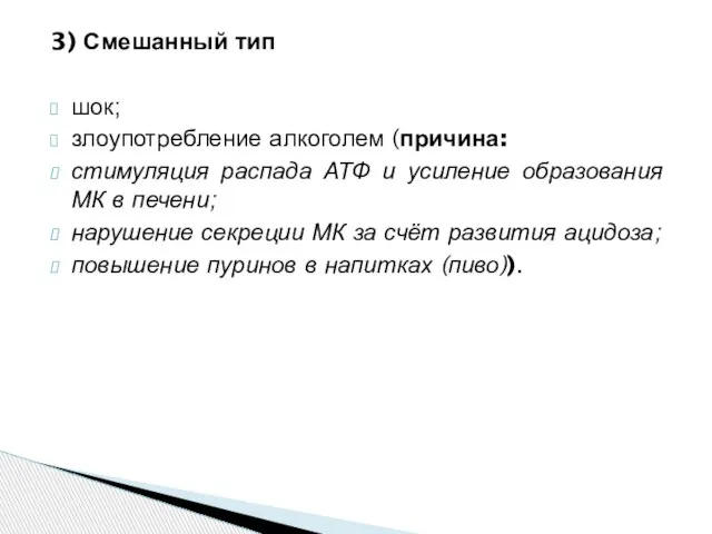 3) Смешанный тип шок; злоупотребление алкоголем (причина: стимуляция распада АТФ и усиление