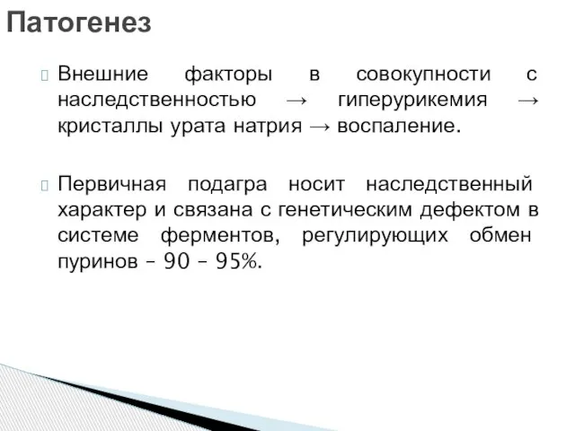 Внешние факторы в совокупности с наследственностью → гиперурикемия → кристаллы урата натрия