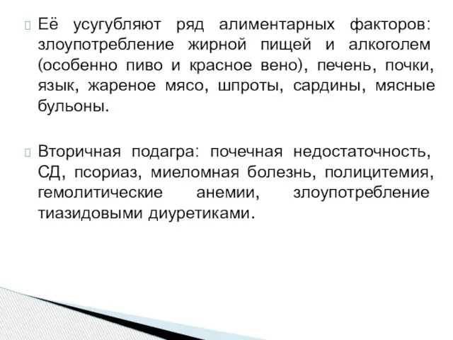 Её усугубляют ряд алиментарных факторов: злоупотребление жирной пищей и алкоголем (особенно пиво