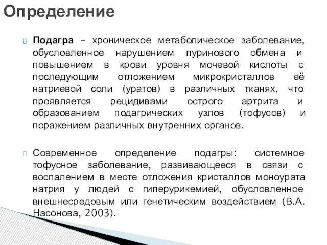 Подагра – хроническое метаболическое заболевание, обусловленное нарушением пуринового обмена и повышением в