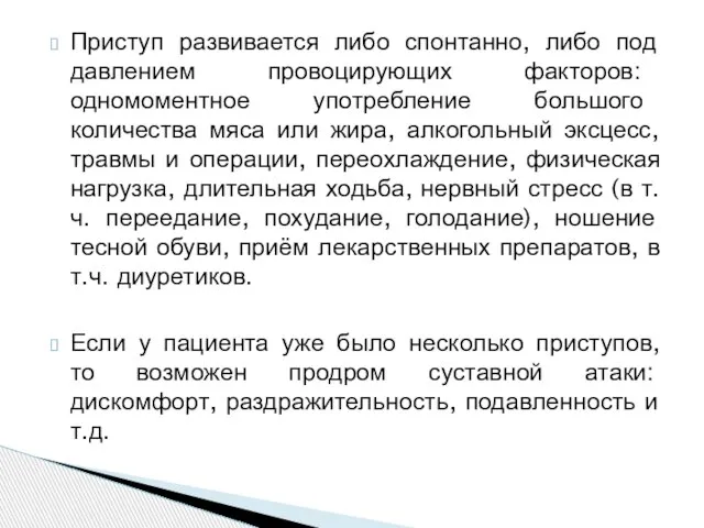 Приступ развивается либо спонтанно, либо под давлением провоцирующих факторов: одномоментное употребление большого