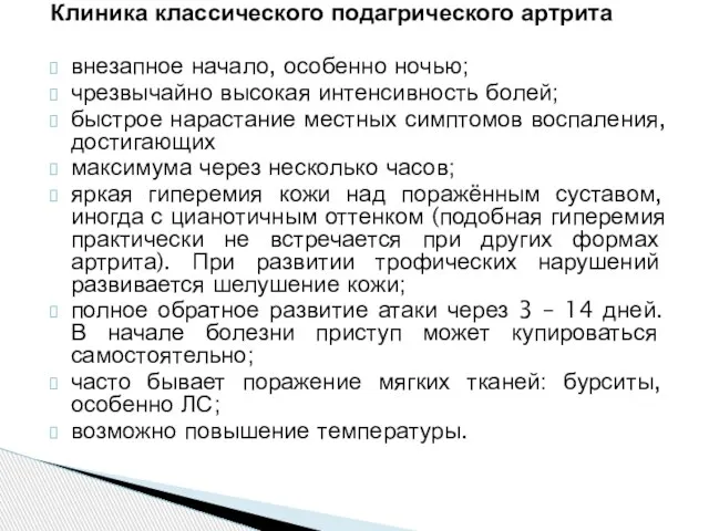 Клиника классического подагрического артрита внезапное начало, особенно ночью; чрезвычайно высокая интенсивность болей;