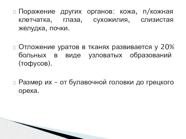 Поражение других органов: кожа, п/кожная клетчатка, глаза, сухожилия, слизистая желудка, почки. Отложение