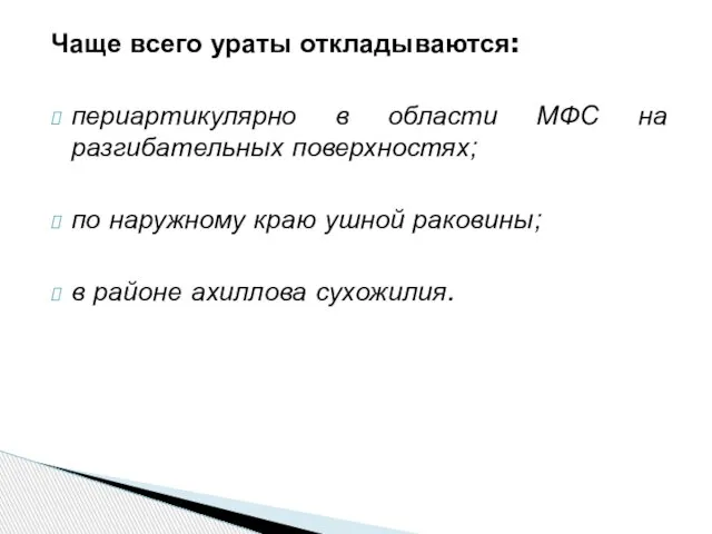 Чаще всего ураты откладываются: периартикулярно в области МФС на разгибательных поверхностях; по