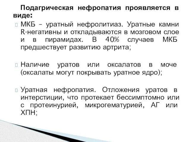 Подагрическая нефропатия проявляется в виде: МКБ – уратный нефролитиаз. Уратные камни R-негативны