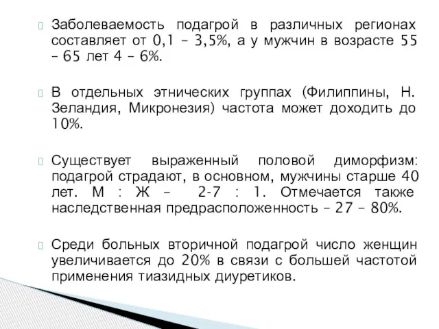 Заболеваемость подагрой в различных регионах составляет от 0,1 – 3,5%, а у