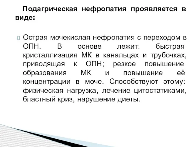 Подагрическая нефропатия проявляется в виде: Острая мочекислая нефропатия с переходом в ОПН.