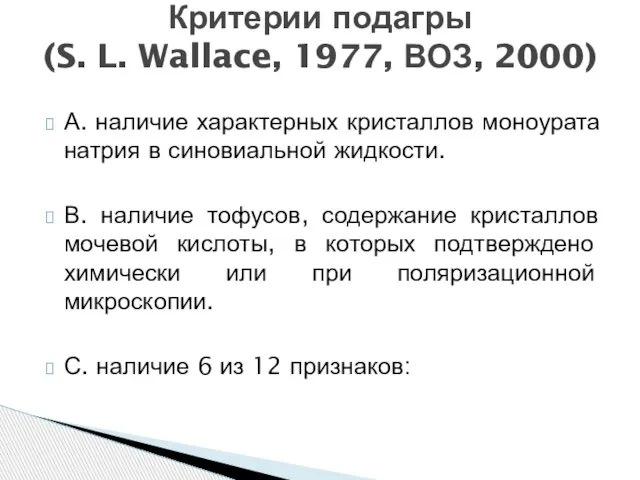 А. наличие характерных кристаллов моноурата натрия в синовиальной жидкости. В. наличие тофусов,