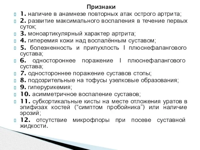 Признаки 1. наличие в анамнезе повторных атак острого артрита; 2. развитие максимального