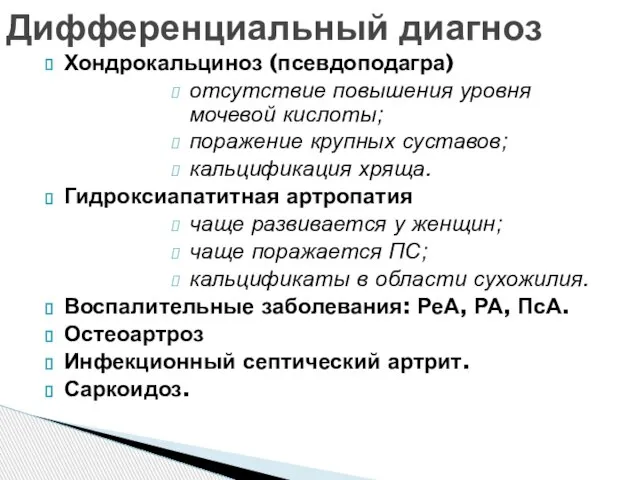 Хондрокальциноз (псевдоподагра) отсутствие повышения уровня мочевой кислоты; поражение крупных суставов; кальцификация хряща.