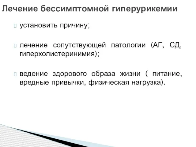 установить причину; лечение сопутствующей патологии (АГ, СД, гиперхолистеринимия); ведение здорового образа жизни