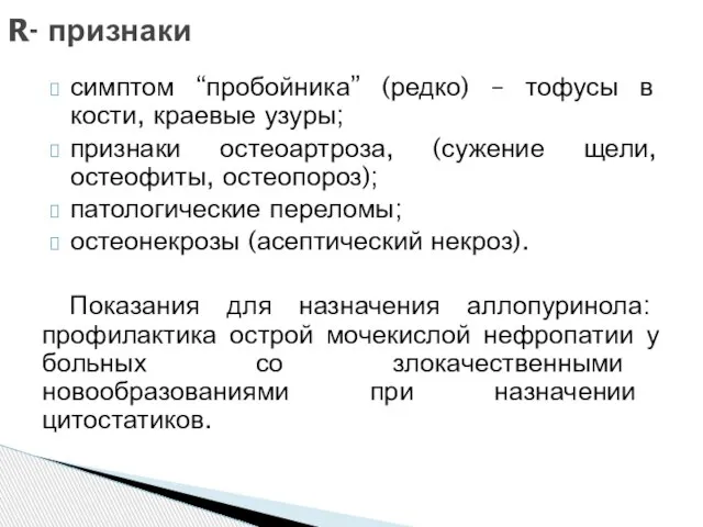 симптом “пробойника” (редко) – тофусы в кости, краевые узуры; признаки остеоартроза, (сужение