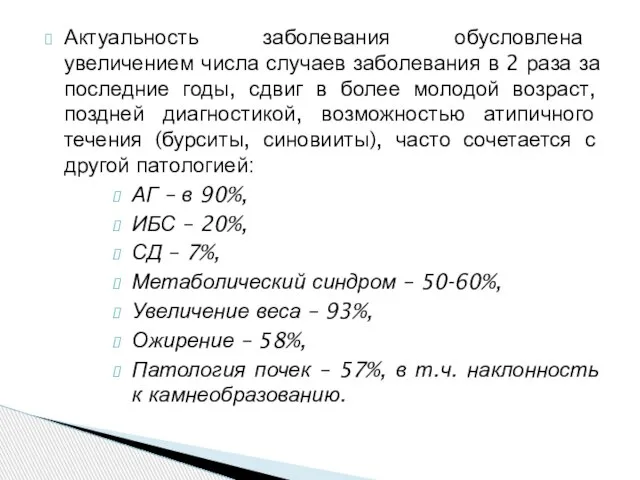 Актуальность заболевания обусловлена увеличением числа случаев заболевания в 2 раза за последние