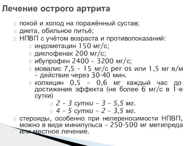 покой и холод на поражённый сустав; диета, обильное питьё; НПВП с учётом