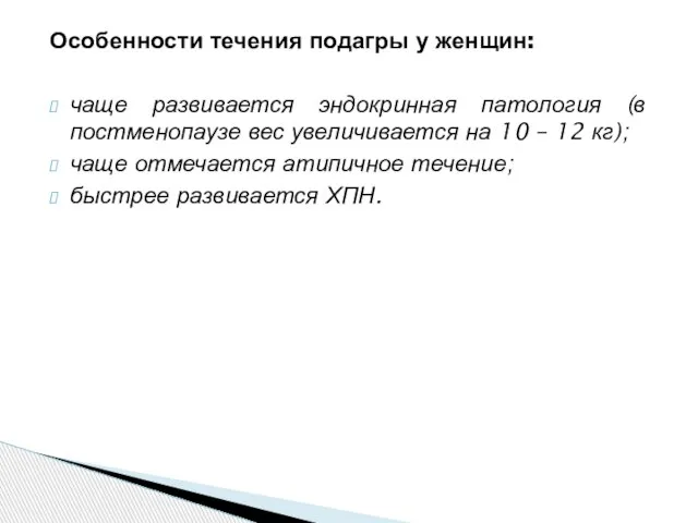 Особенности течения подагры у женщин: чаще развивается эндокринная патология (в постменопаузе вес