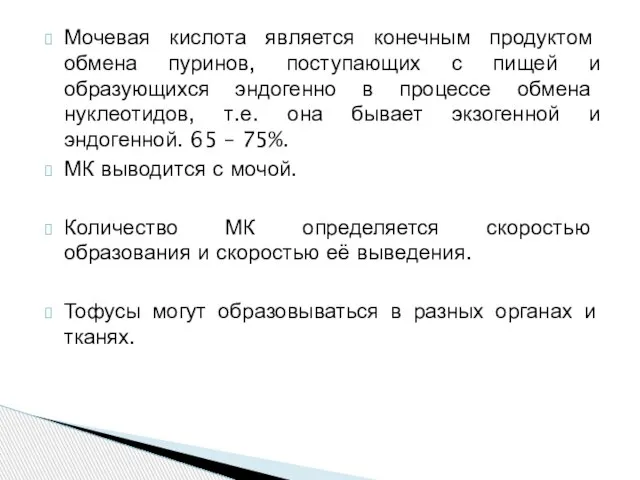 Мочевая кислота является конечным продуктом обмена пуринов, поступающих с пищей и образующихся