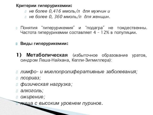 Критерии гиперурикемии: не более 0,416 ммоль/л для мужчин и не более 0,