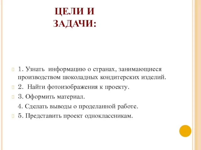 1. Узнать информацию о странах, занимающиеся производством шоколадных кондитерских изделий. 2. Найти