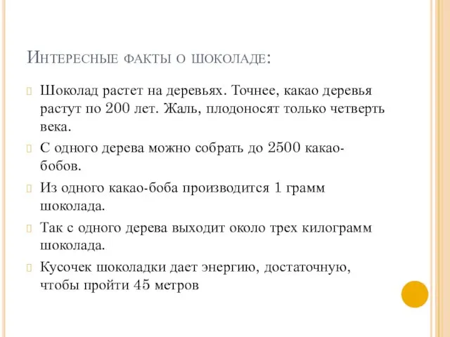 Интересные факты о шоколаде: Шоколад растет на деревьях. Точнее, какао деревья растут