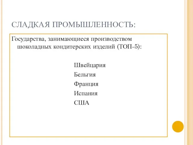 СЛАДКАЯ ПРОМЫШЛЕННОСТЬ: Государства, занимающиеся производством шоколадных кондитерских изделий (ТОП-5): Швейцария Бельгия Франция Испания США