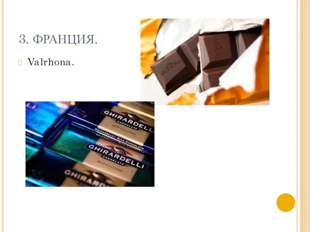 3. ФРАНЦИЯ. Valrhona.