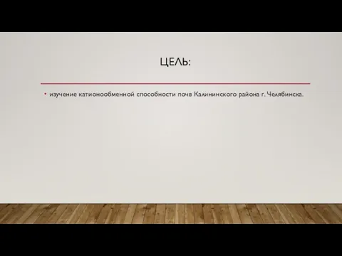 ЦЕЛЬ: изучение катионообменной способности почв Калининского района г. Челябинска.