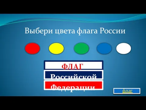 Выбери цвета флага России ФЛАГ Российской Федерации флаг