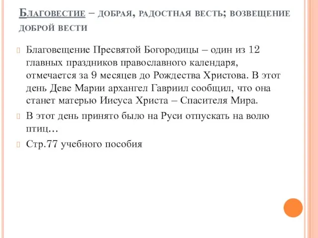 Благовестие – добрая, радостная весть; возвещение доброй вести Благовещение Пресвятой Богородицы –