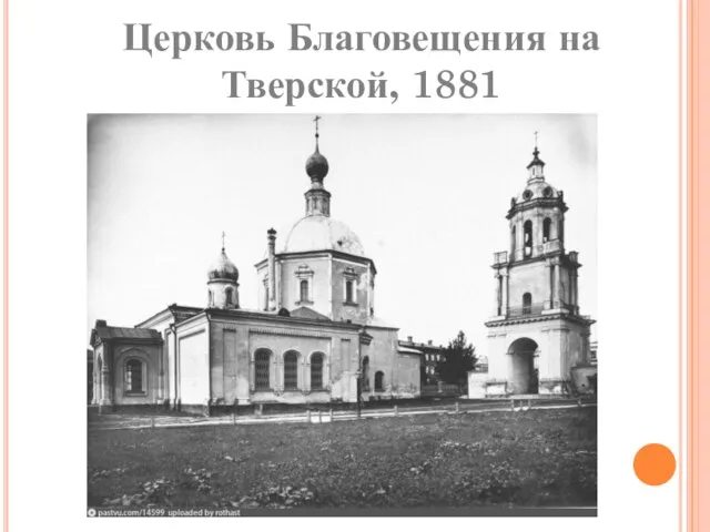 Церковь Благовещения на Тверской, 1881
